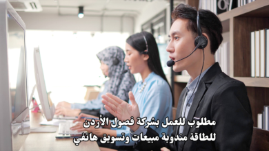 مطلوب للعمل بشركة فصول الأردن للطاقة مندوبة مبيعات وتسويق هاتفي