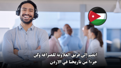 انضم إلى فريق العلاونة للصرافة وكن جزءًا من تاريخنا في الاردن
