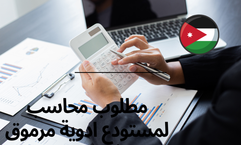 مطلوب محاسب لمستودع ادوية مرموق في الاردن