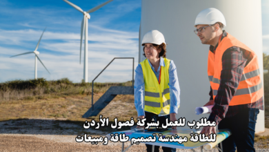 مطلوب للعمل بشركة فصول الأردن للطاقة مهندسة تصميم طاقة ومبيعات