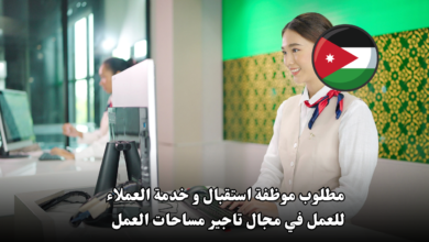 مطلوب موظفة استقبال و خدمة العملاء للعمل في مجال تاجير مساحات العمل