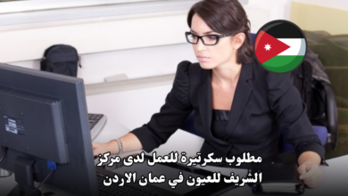 مطلوب سكرتيرة للعمل لدى مركز الشريف للعيون في عمان الاردن