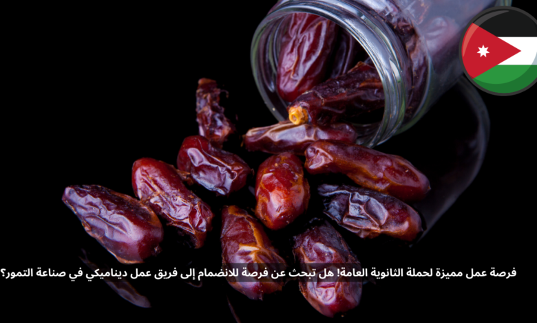 فرصة عمل مميزة لحملة الثانوية العامة! هل تبحث عن فرصة للانضمام إلى فريق عمل ديناميكي في صناعة التمور؟
