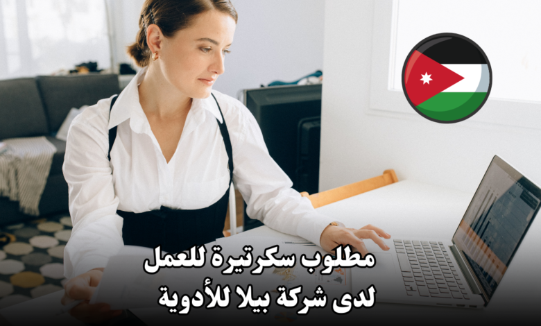 مطلوب سكرتيرة للعمل لدى شركة بيلا للأدوية