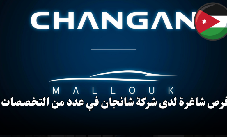 فرص شاغرة لدى شركة شانجان في عدد من التخصصات