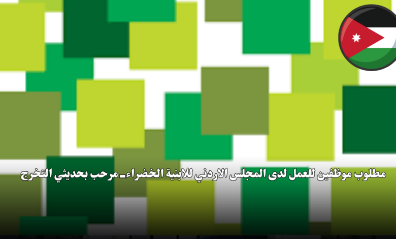 المجلس الاردني للابنية الخضراء
