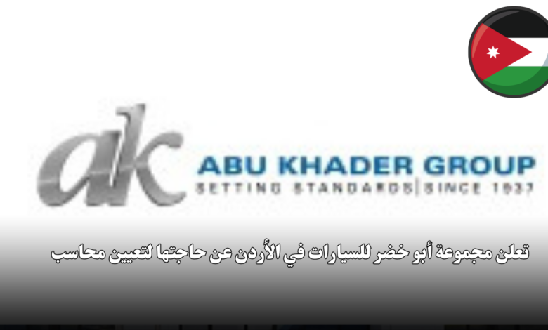 تعلن مجموعة أبو خضر للسيارات في الأردن عن حاجتها لتعيين محاسب