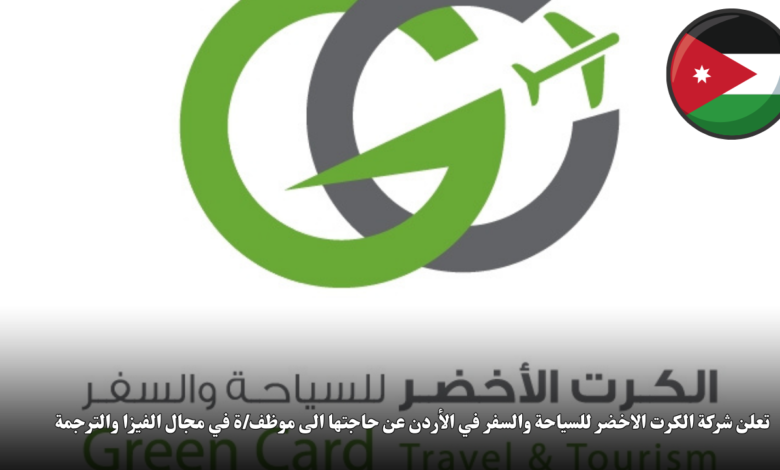 تعلن شركة الكرت الاخضر للسياحة والسفر في الأردن عن حاجتها الى موظف/ة في مجال الفيزا والترجمة