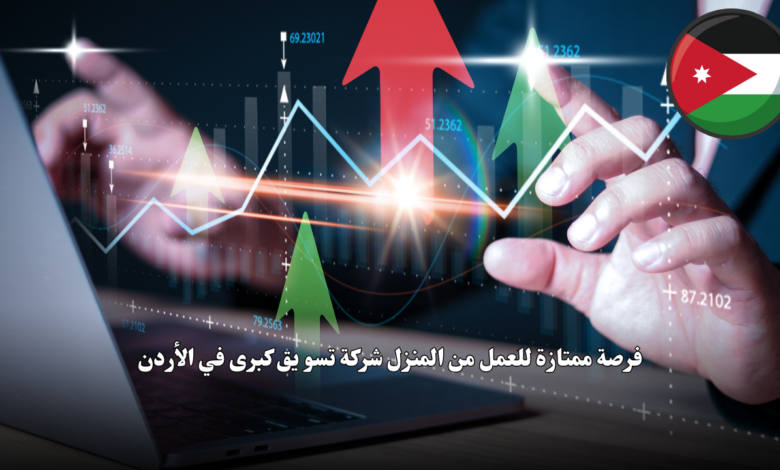 فرصة ممتازة للعمل من المنزل شركة تسو يق كبرى في الأردن