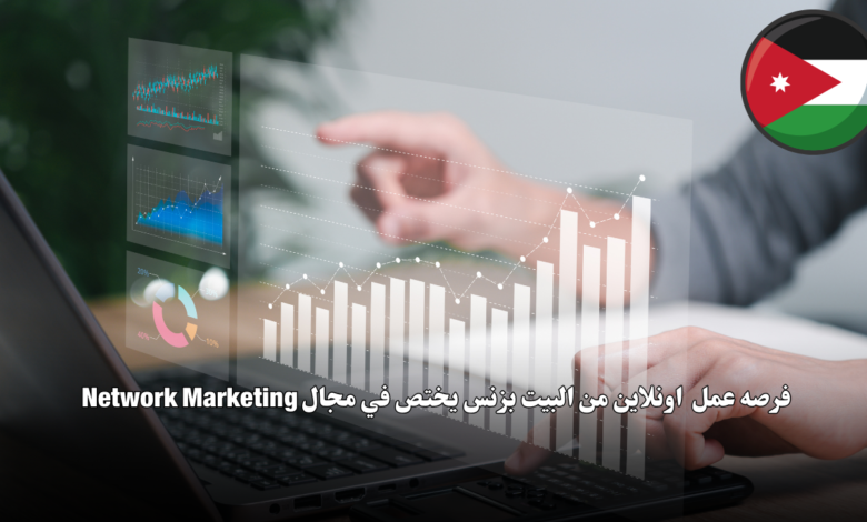 فر*صه عمل اونلاين من البيت بزنس يختص في مجال Network Marketing