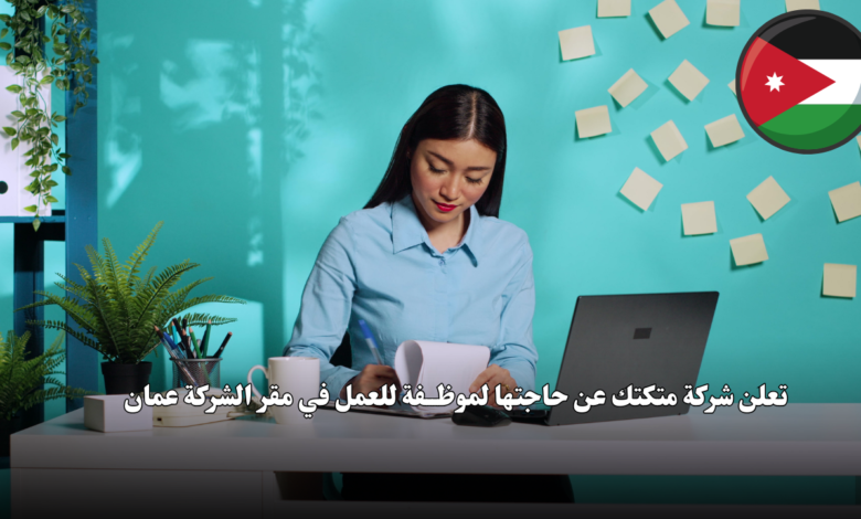 تعلن شركة متكتك عن حاجتها لموظــ فة للعمل في مقر الشركة عمان