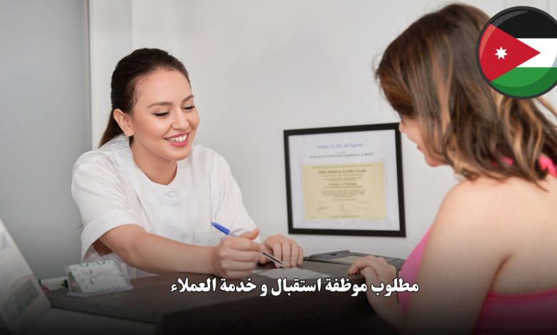 مطلوب موظفة استقبال و خدمة العملاء