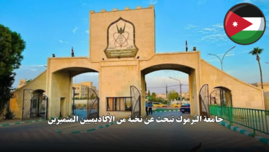 جامعة اليرموك تبحث عن نخبة من الأكاديميين المتميزين