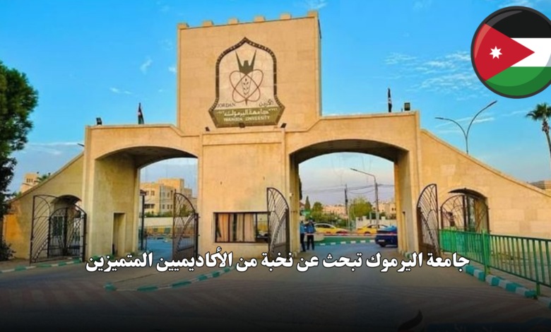 جامعة اليرموك تبحث عن نخبة من الأكاديميين المتميزين
