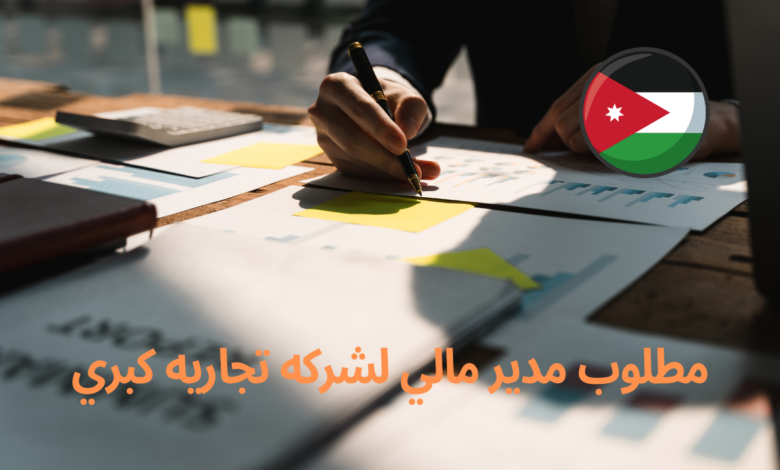 مطلوب مدير مالي لشركه تجاريه كبري