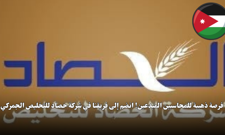 فرصة ذهبية للمحاسبين المبدعين! انضم إلى فريقنا في شركة حصاد للتخليص الجمركي