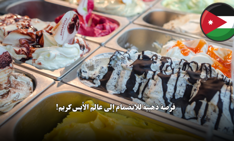 فرصة ذهبية للانضمام إلى عالم الأيس كريم! هل أنت شغوف بإدارة الأعمال وتبحث عن تحدٍ جديد في الأردن؟