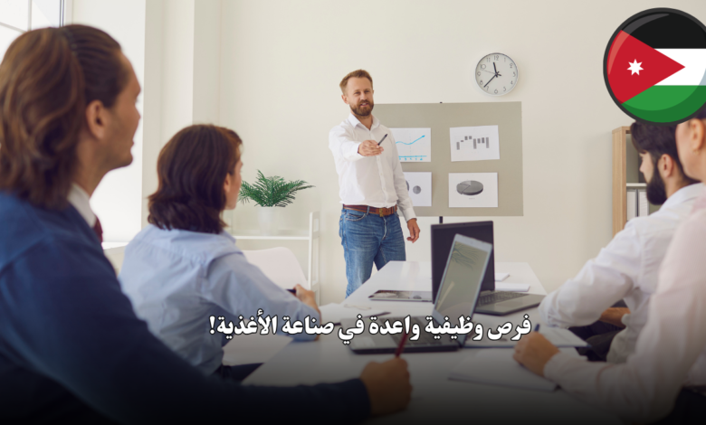 فرص وظيفية واعدة في صناعة الأغذية!