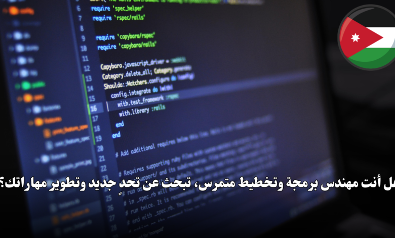 هل أنت مهندس برمجة وتخطيط متمرس، تبحث عن تحدٍ جديد وتطوير مهاراتك؟