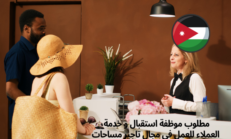 مطلوب موظفة استقبال و خدمة العملاء للعمل في مجال تاجير مساحات
