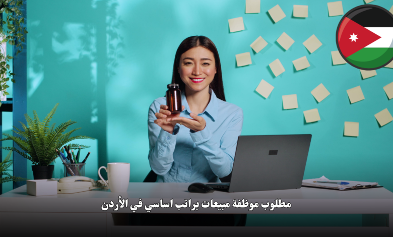 مطلوب موظفة مبيعات براتب اساسي في الأردن