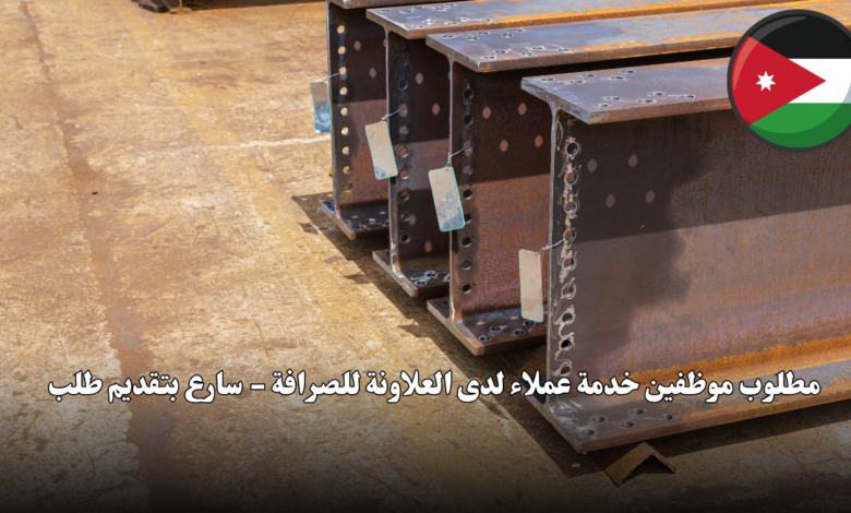 مطلوب موظفين خدمة عملاء لدى العلاونة للصرافة - سارع بتقديم طلب