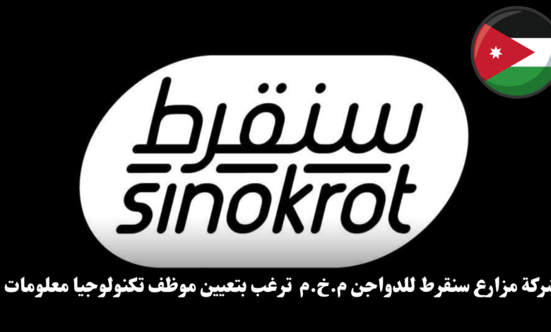 شركة مزارع سنقرط للدواجن م.خ.م ترغب بتعيين موظف تكنولوجيا معلومات