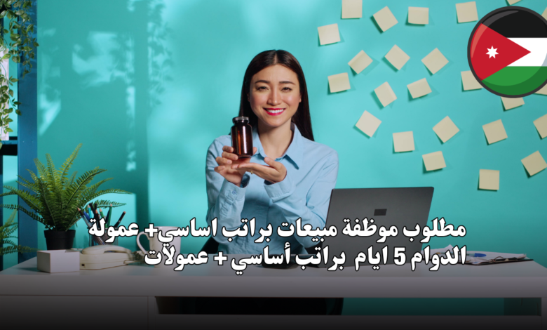 مطلوب موظفة مبيعات براتب اساسي+ عمولة الدوام 5 ايام براتب أساسي + عمولات