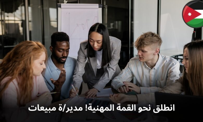 انطلق نحو القمة المهنية! مدير/ة مبيعات طموح/ة مطلوب/ة في أوريون للاستشارات
