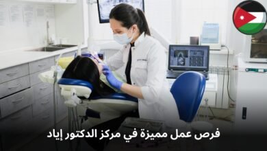 فرص عمل مميزة في مركز الدكتور إياد حواشين لطب الأسنان