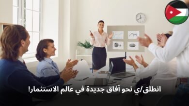 انطلق نحو آفاق جديدة في عالم الاستثمار! وظيفتك ف الاردن