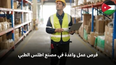 فرص عمل واعدة في مصنع اطلس الطبي