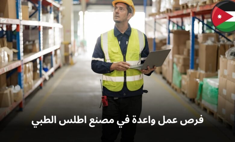 فرص عمل واعدة في مصنع اطلس الطبي