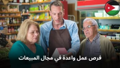 فرصة عمل واعده في مجال المبيعات في الاردن
