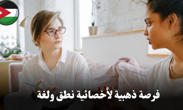 هل أنتِ أخصائية نطق ولغة متمرسة وترغبين في تطوير مسيرتك المهنية؟