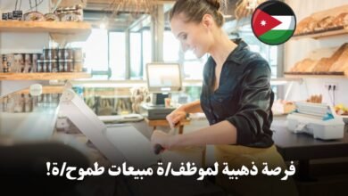 مطلوب/ة موظفة/موظف مبيعات نجمي/ة لتحقيق النجاح معنا!