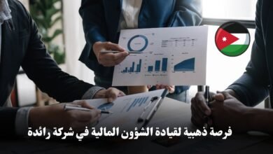 فرصة ذهبية لقيادة الشؤون المالية في شركة رائدة إعلان وظيفي: مدير/ة مالي/ة