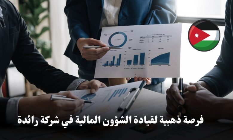 فرصة ذهبية لقيادة الشؤون المالية في شركة رائدة إعلان وظيفي: مدير/ة مالي/ة