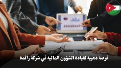 فرصة ذهبية لقيادة الشؤون المالية في شركة رائدة هل أنت/ِ شغوف/ة بالمجال المالي؟
