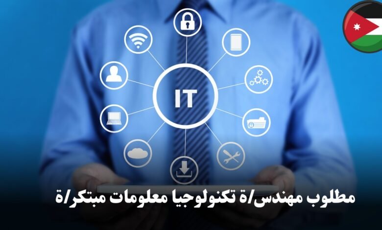 مطلوب مهندس/ة تكنولوجيا معلومات مبتكر/ة للانضمام إلى فريقنا في مزارع سنقرط