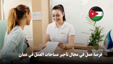 فرصة عمل في مجال تأجير مساحات العمل في عمان