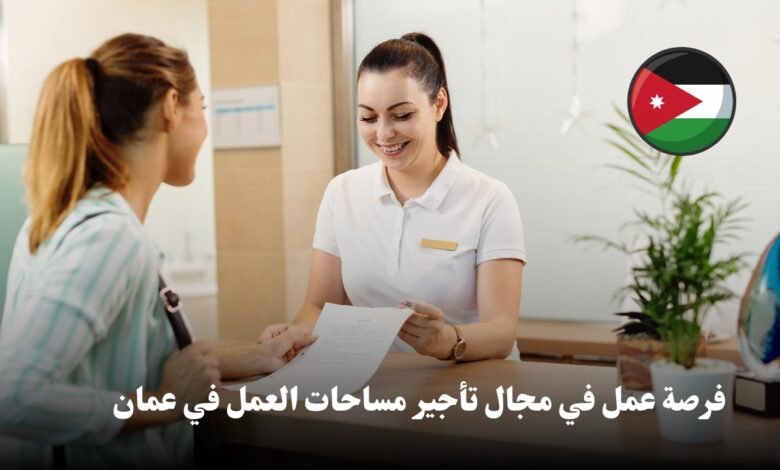 فرصة عمل في مجال تأجير مساحات العمل في عمان