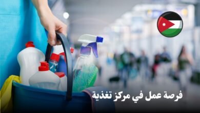فرصة عمل في مركز تغذية