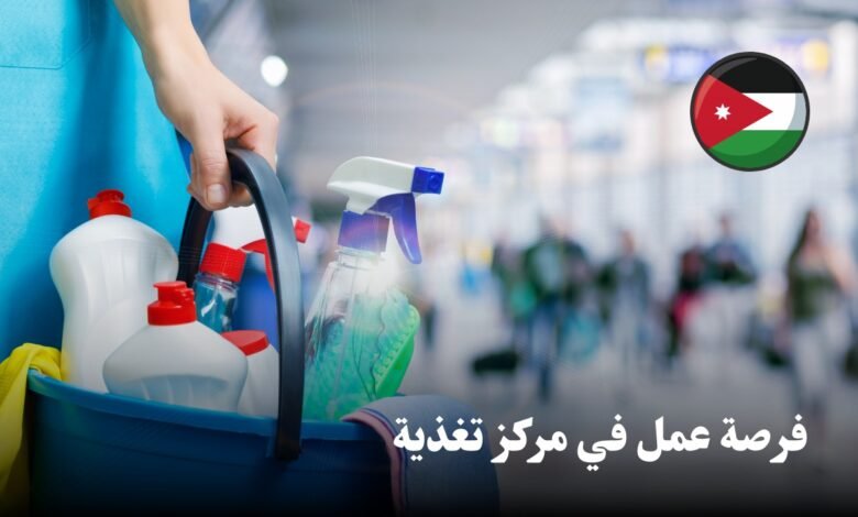 فرصة عمل في مركز تغذية