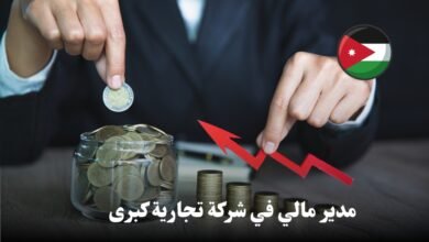 تعلن شركة تجارية كبرى في الأردن عن حاجتها لتعيين مدير مالي بشكل فوري،