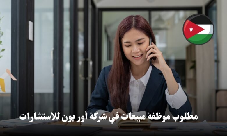 تعلن شركة تجارية كبرى في الأردن عن حاجتها لتعيين مدير مالي يتمتع بالخبرة والكفاءة.