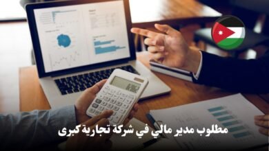 مطلوب مدير مالي في شركه تجاريه كبري في الاردن
