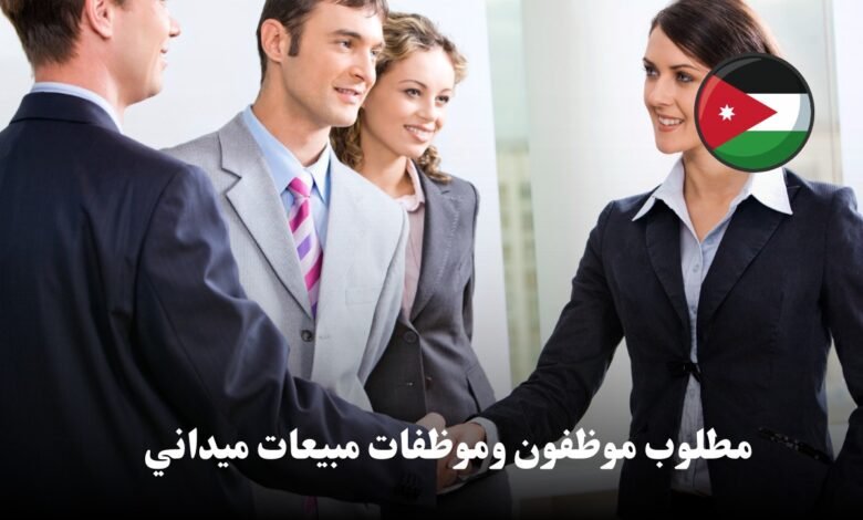 فرصه عمل كمندوب مبيعات في الاردن