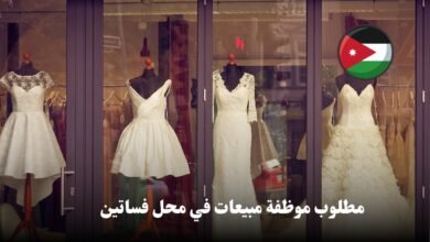 فرصه عمل في محل فساتين يقع في شارع مكة عن حاجته لتوظيف موظفة مبيعات بدوام كامل.