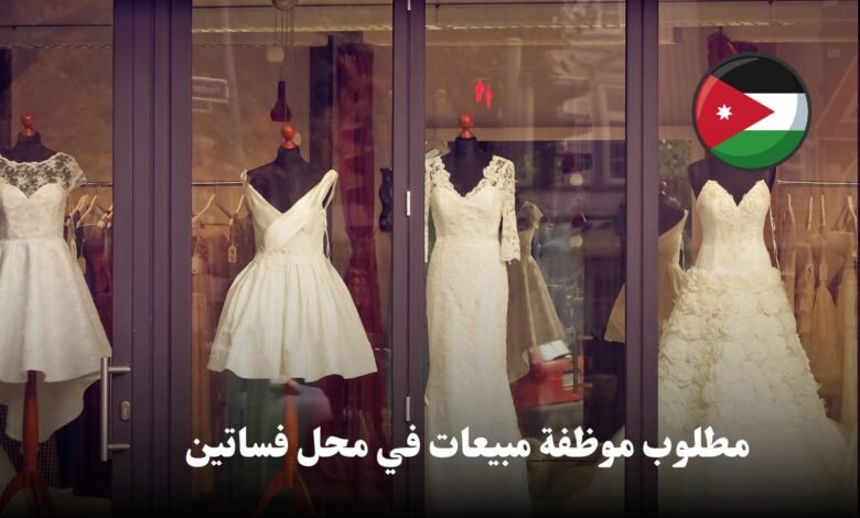 فرصه عمل في محل فساتين يقع في شارع مكة عن حاجته لتوظيف موظفة مبيعات بدوام كامل.